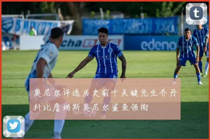 奥尼尔评选历史前十关键先生乔丹科比詹姆斯奥尼尔鲨鱼领衔