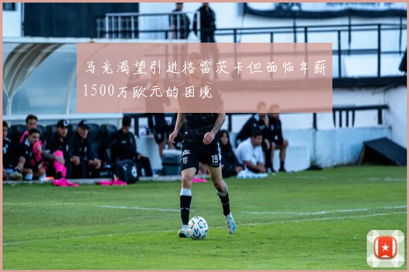 马竞渴望引进格雷茨卡但面临年薪1500万欧元的困境