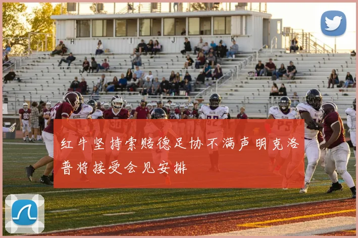 红牛坚持索赔德足协不满声明克洛普将接受会见安排